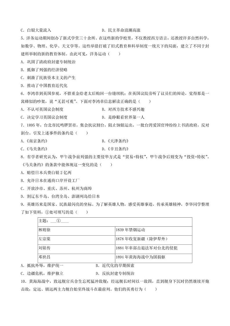 第二单元  近代化的早期探索与民族危机加剧（单元测试卷）（学生版） 2024-2025学年八年级历史上册同步课堂（统编版）第2页