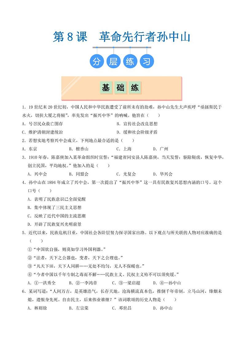 第8课  革命先行者孙中山（同步练习）（含答案）2024-2025学年八年级历史上册同步课堂（统编版）01