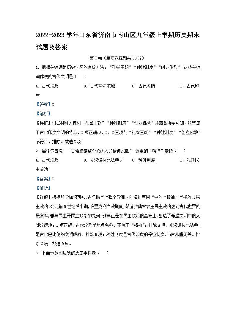 2022-2023学年山东省济南市南山区九年级上学期历史期末试题及答案01