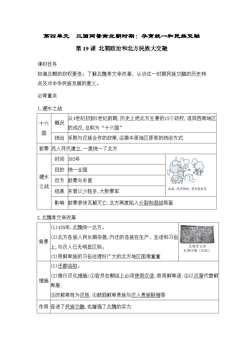 人教版（2024）初中历史7上 第19课   北朝政治和北方民族大交融 知识要点练习(含答案）01