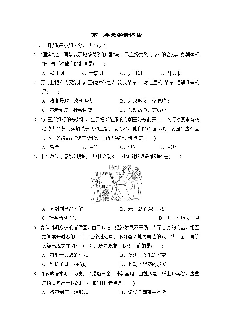 部编版2024-2025学年七年级上册历史第2单元 夏商周时期：奴隶制王朝的更替和向封建社会的过渡  单元学情评估（含答案）01