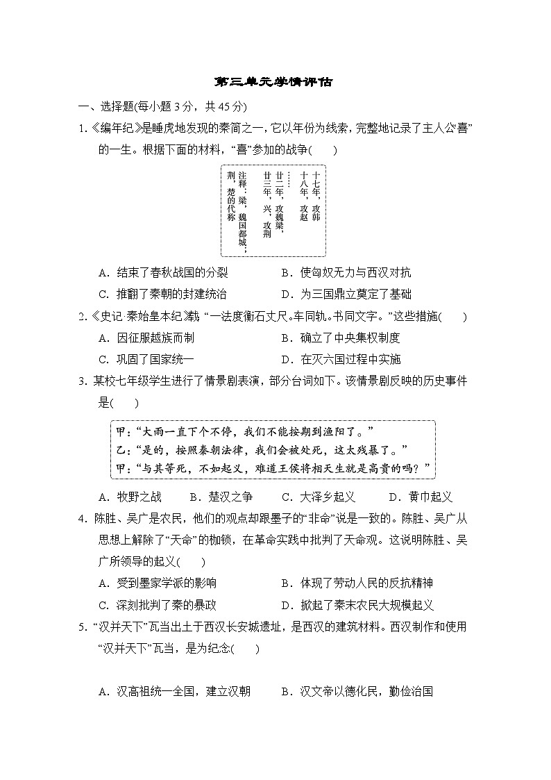 部编版2024-2025学年七年级上册历史第3单元 秦汉时期：统一多民族封建国家的建立和巩固  单元学情评估（含答案）01