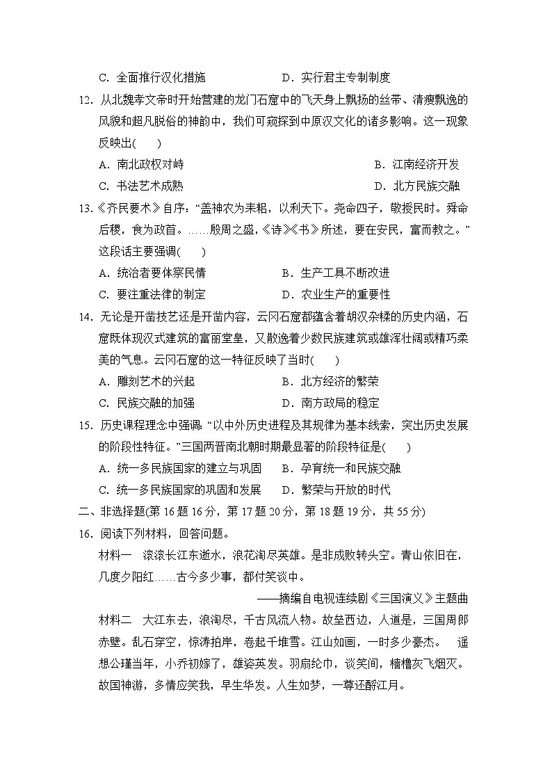 部编版2024-2025学年七年级上册历史第4单元 三国两晋南北朝时期：孕育统一和民族交融  单元学情评估卷（含答案）03