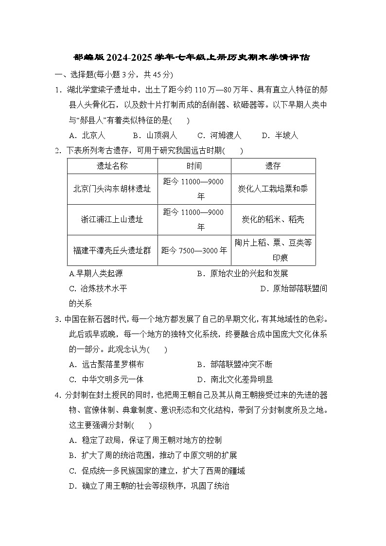 部编版2024-2025学年七年级上册历史期末学情评估试卷（含答案）01