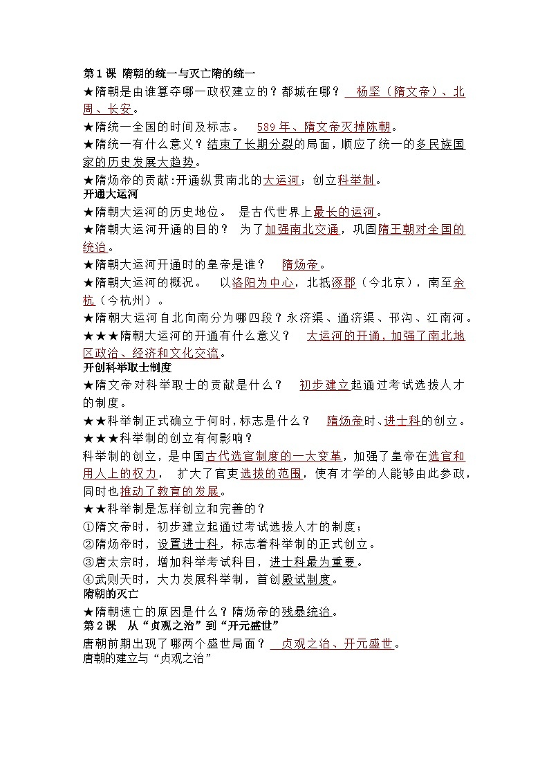 初中七年级下册历史期中考试知识点归纳第1页