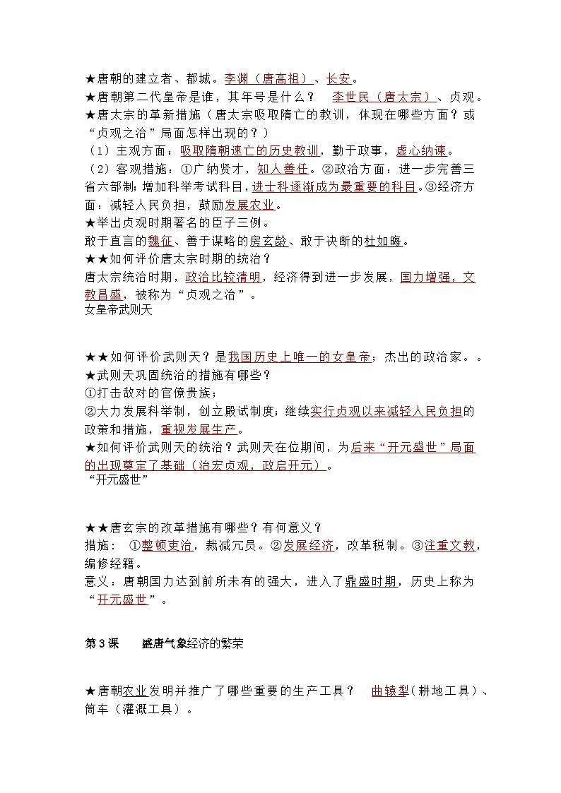 初中七年级下册历史期中考试知识点归纳第2页