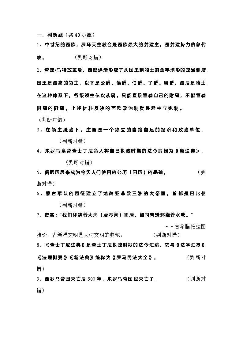 初中历史复习专题：世界历史判断题40题含详细解析01