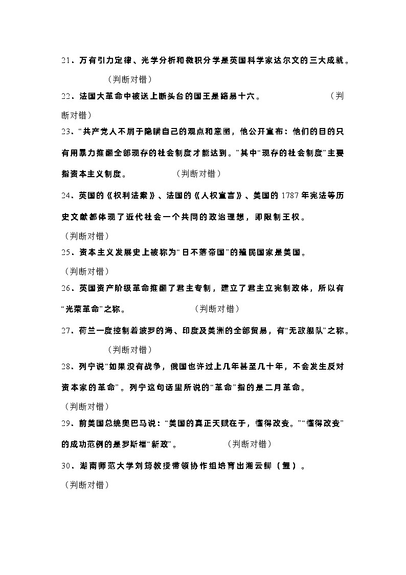 初中历史复习专题：世界历史判断题40题含详细解析03