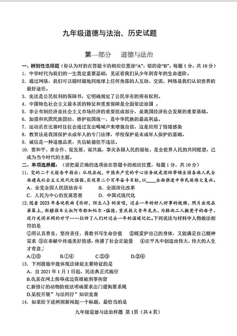山东省菏泽市定陶区2022—2023学年下学期期中考试九年级道德与法治 历史试题第1页