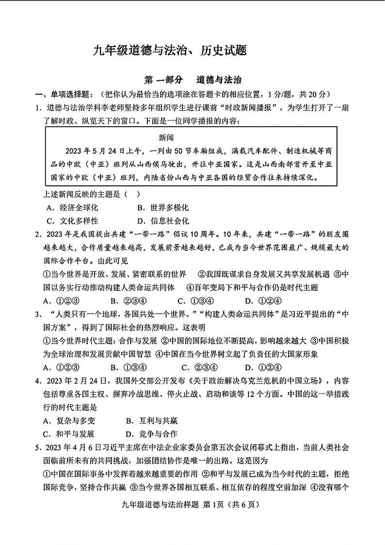 山东省菏泽市定陶区2023—2024学年上学期期末考试九年级道德与法治 历史试题01