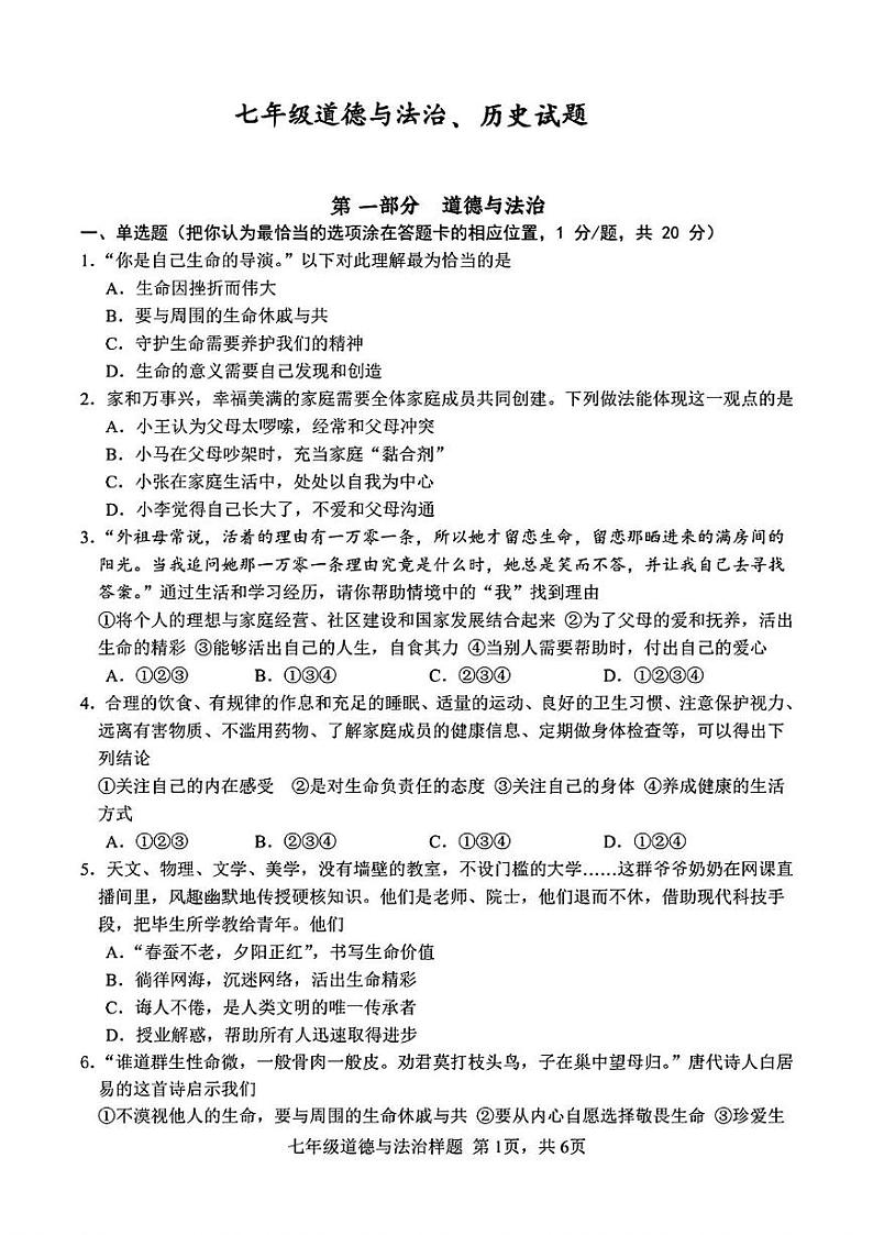 山东省菏泽市定陶区2023—2024学年上学期期末考试七年级道德与法治 历史试题第1页
