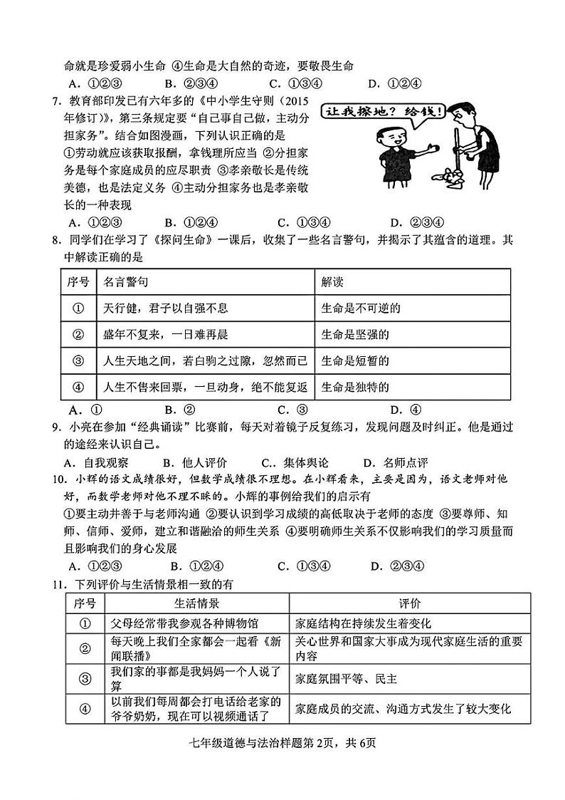 山东省菏泽市定陶区2023—2024学年上学期期末考试七年级道德与法治 历史试题第2页