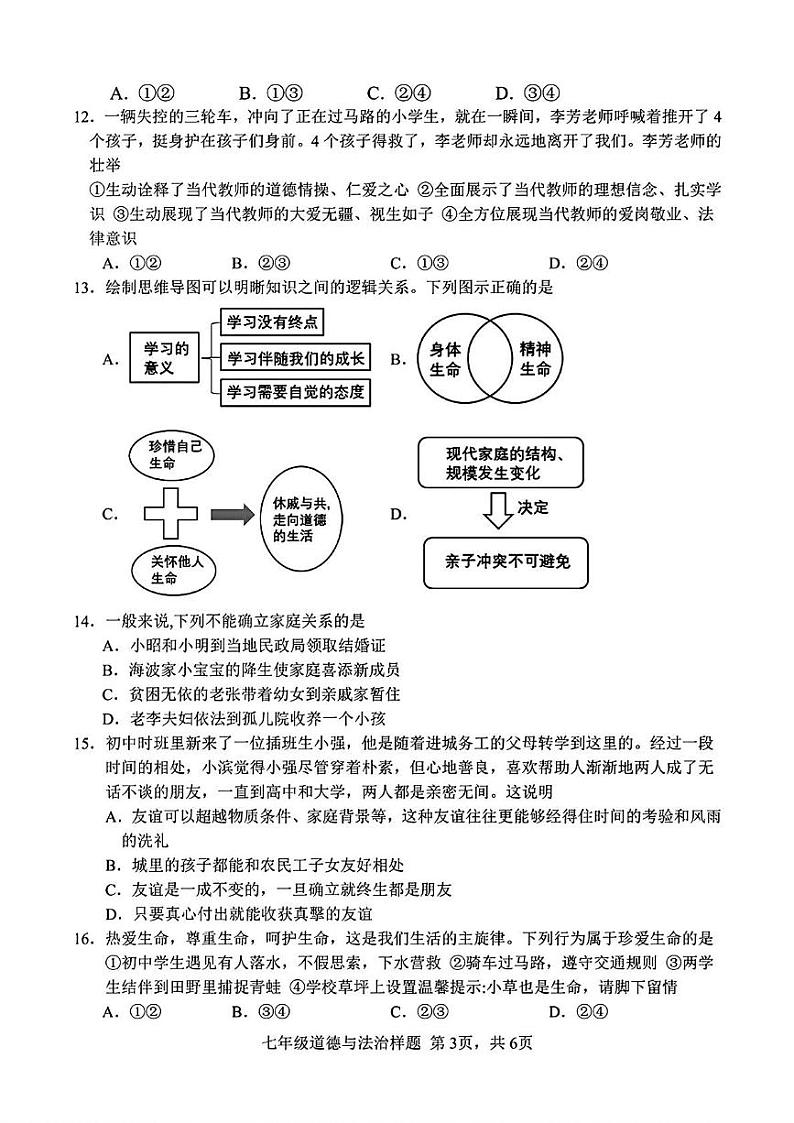 山东省菏泽市定陶区2023—2024学年上学期期末考试七年级道德与法治 历史试题第3页