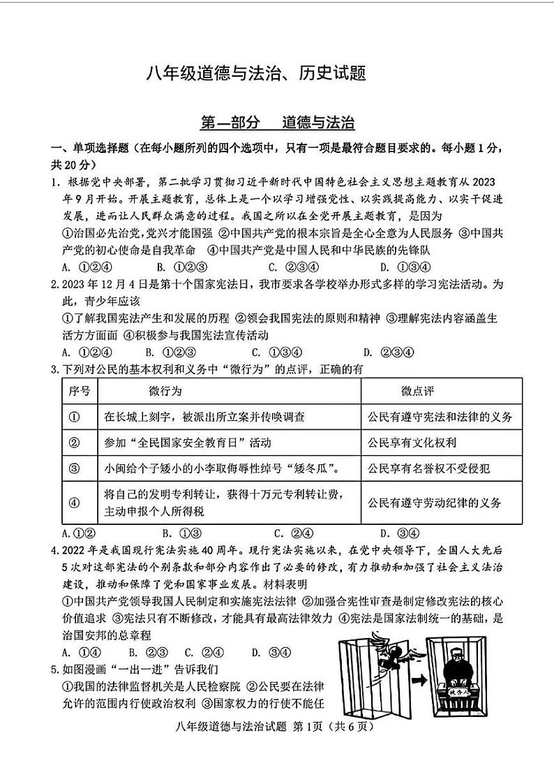 山东省菏泽市定陶区2023—2024学年下学期期中考试八年级道德与法治历史试题01