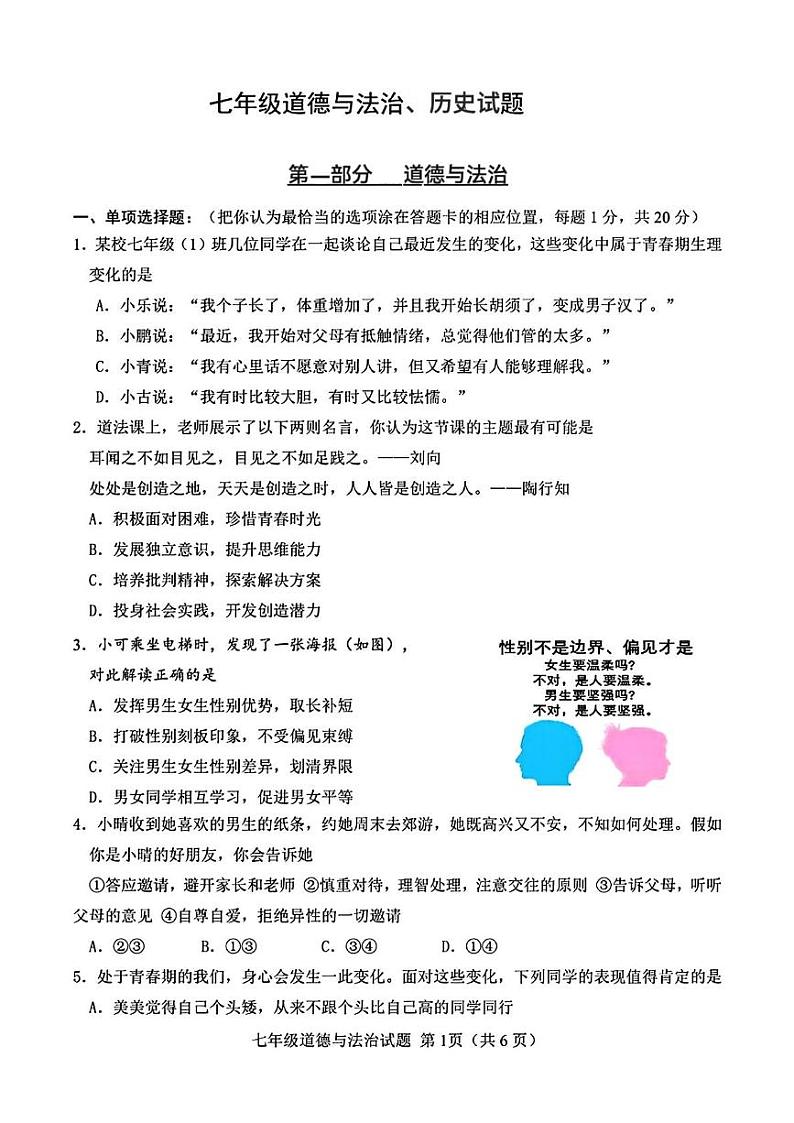 山东省菏泽市定陶区2023—2024学年下学期期中考试七年级道德与法治历史试题01