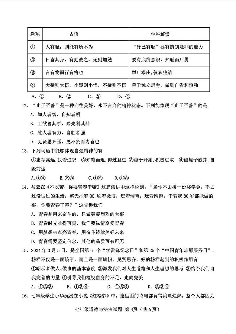 山东省菏泽市定陶区2023—2024学年下学期期中考试七年级道德与法治历史试题03