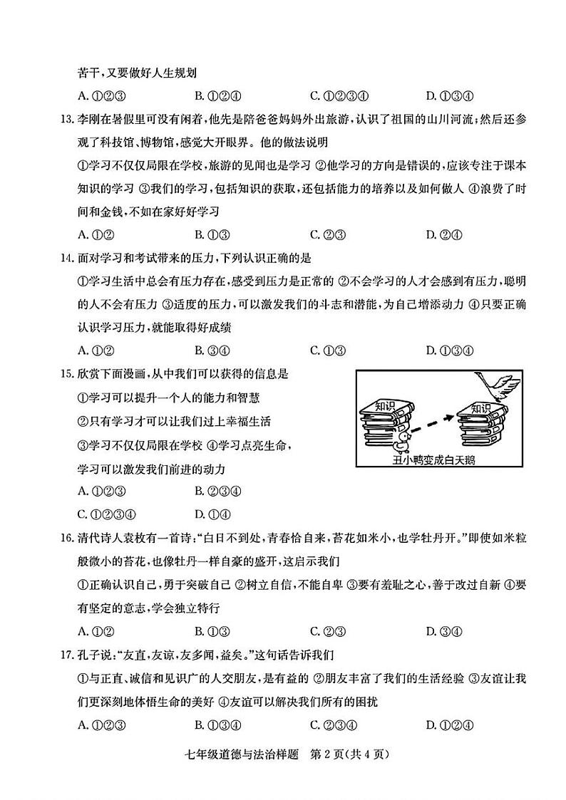 山东省菏泽市定陶区2021—2022学年上学期期中考试七年级道德与法治 历史试题第2页