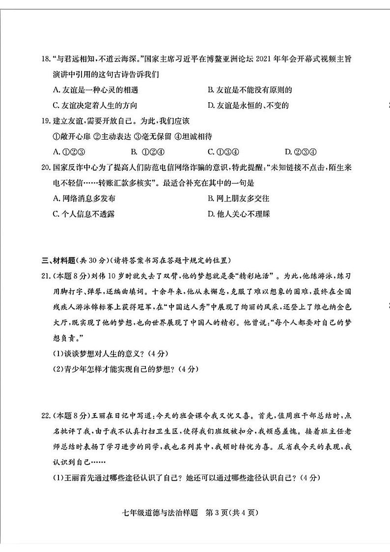山东省菏泽市定陶区2021—2022学年上学期期中考试七年级道德与法治 历史试题第3页