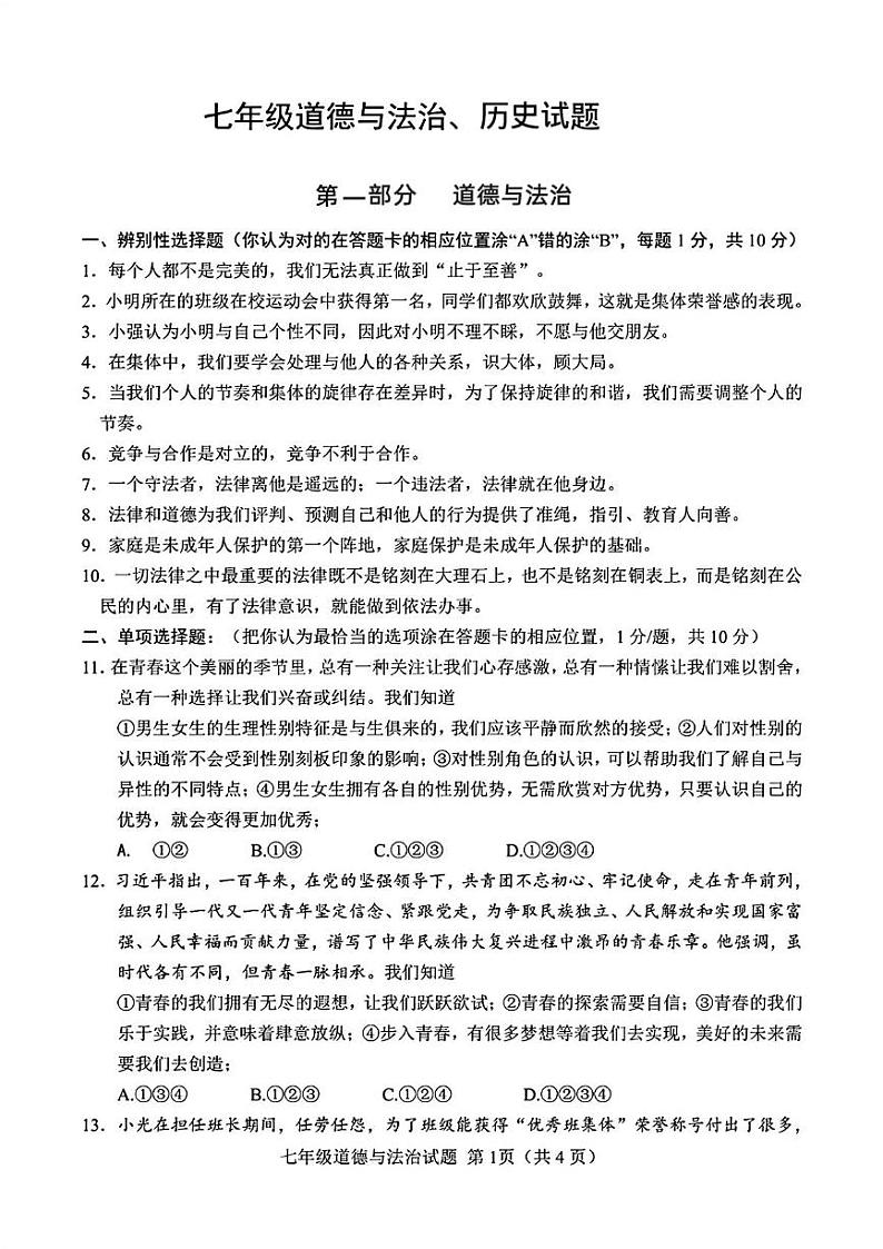山东省菏泽市定陶区2021—2022学年下学期期末考试七年级道德与法治历史试题01