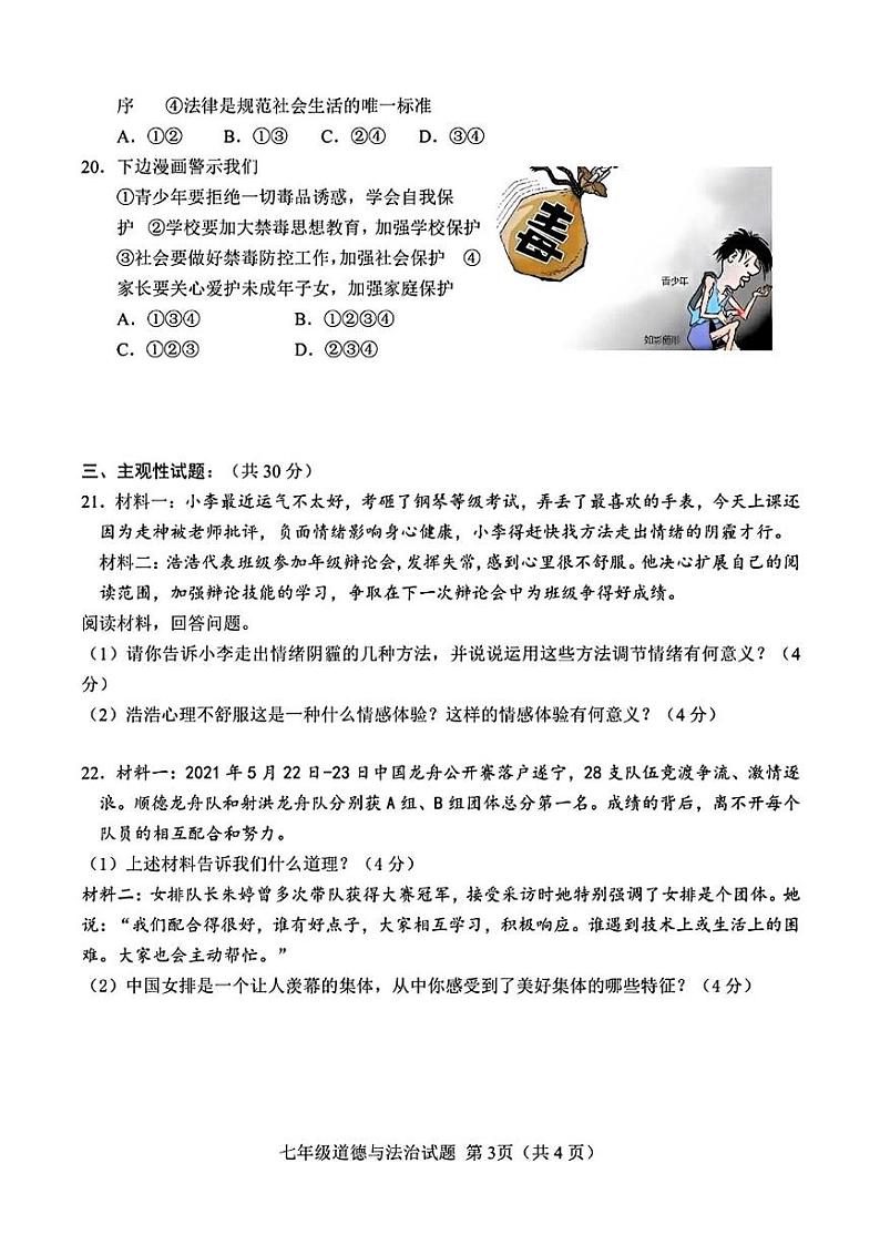 山东省菏泽市定陶区2021—2022学年下学期期末考试七年级道德与法治历史试题03