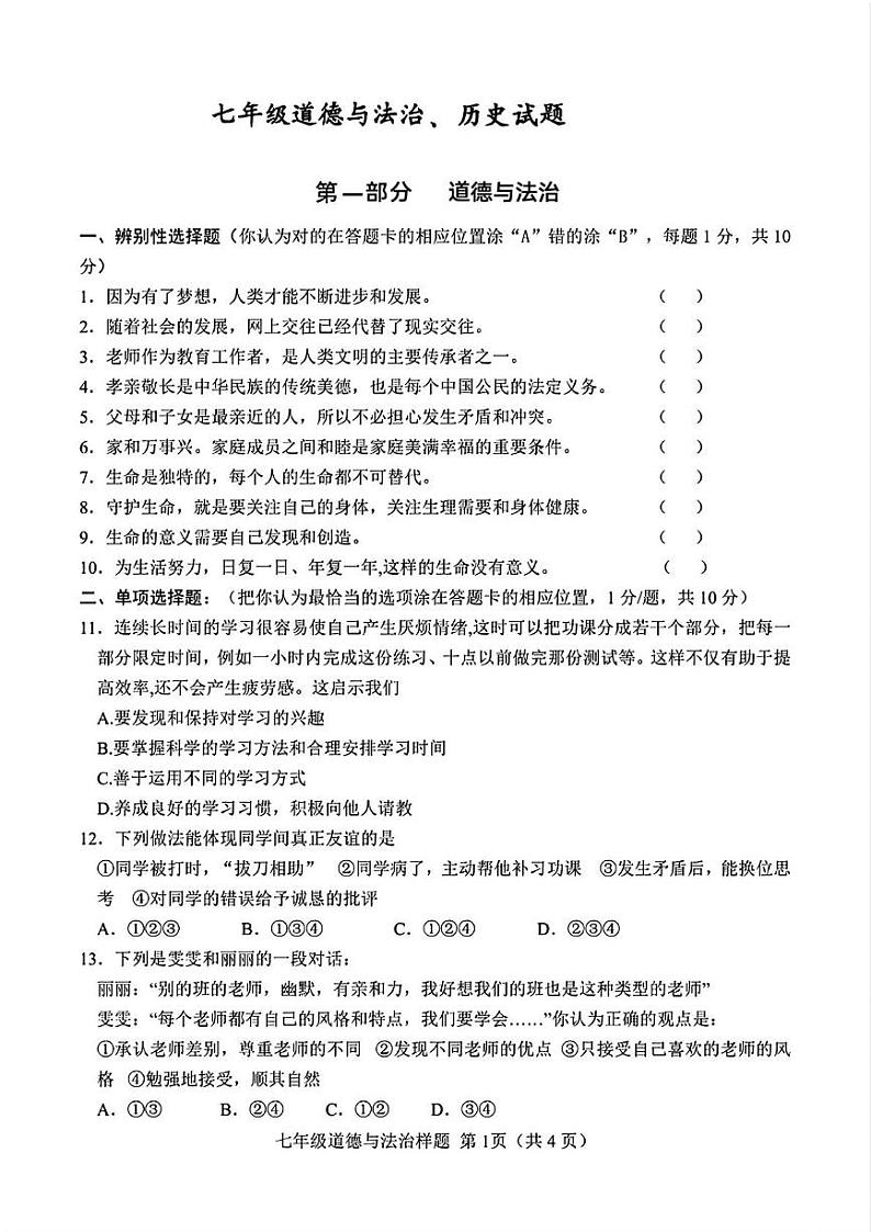 山东省菏泽市定陶区2022—2023学年上学期期末考试七年级道德与法治 历史试题第1页