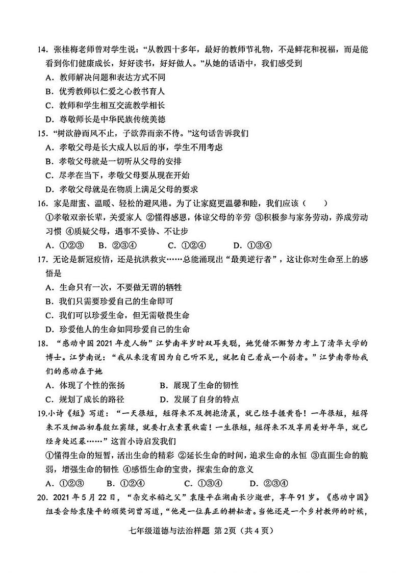 山东省菏泽市定陶区2022—2023学年上学期期末考试七年级道德与法治 历史试题第2页