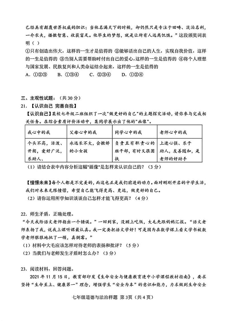 山东省菏泽市定陶区2022—2023学年上学期期末考试七年级道德与法治 历史试题第3页