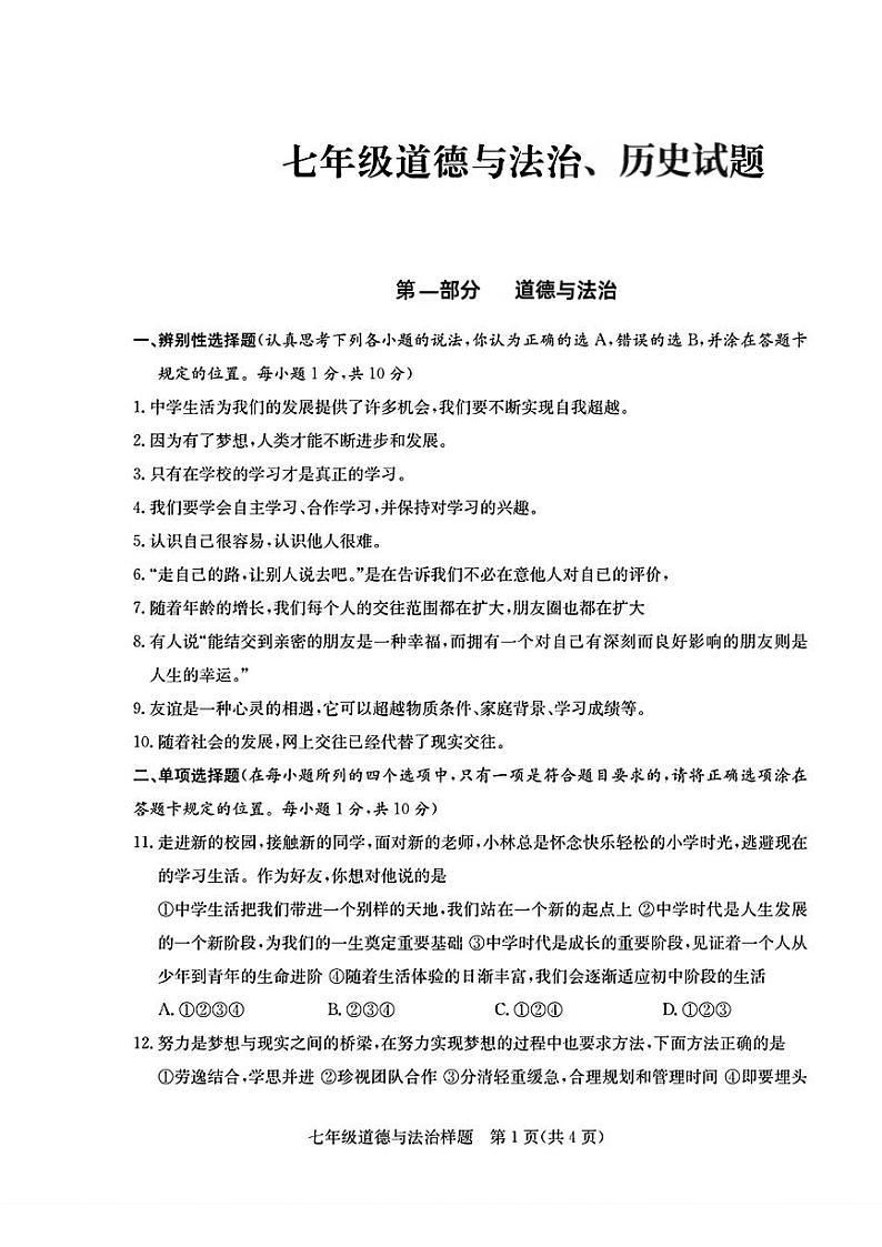 山东省菏泽市定陶区2021—2022学年上学期期中考试七年级道德与法治+历史试题第1页