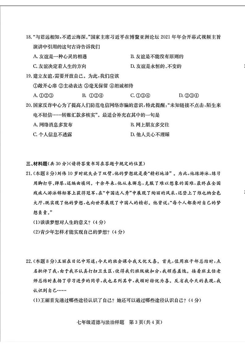 山东省菏泽市定陶区2021—2022学年上学期期中考试七年级道德与法治+历史试题第3页