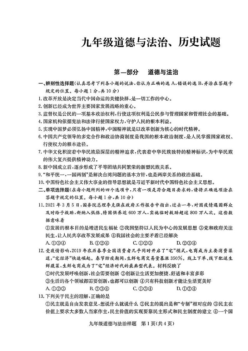 山东省菏泽市定陶区2021—2022学年上学期期中考试九年级道德与法治+历史试题01