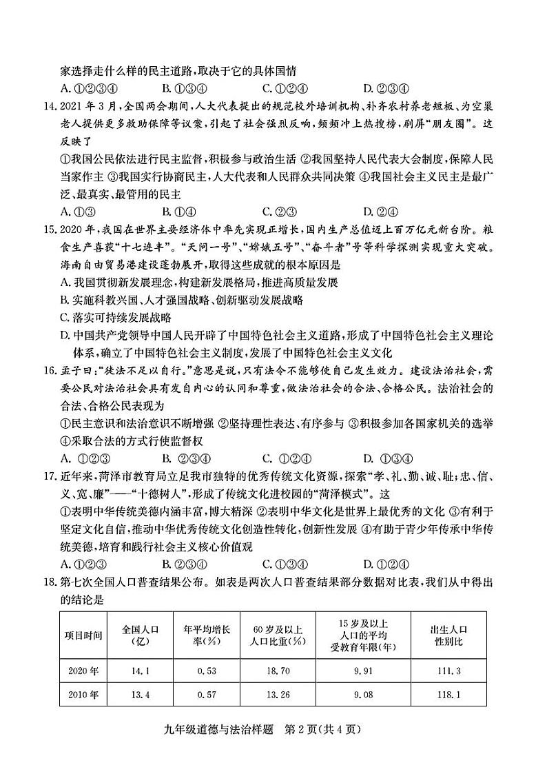 山东省菏泽市定陶区2021—2022学年上学期期中考试九年级道德与法治+历史试题02