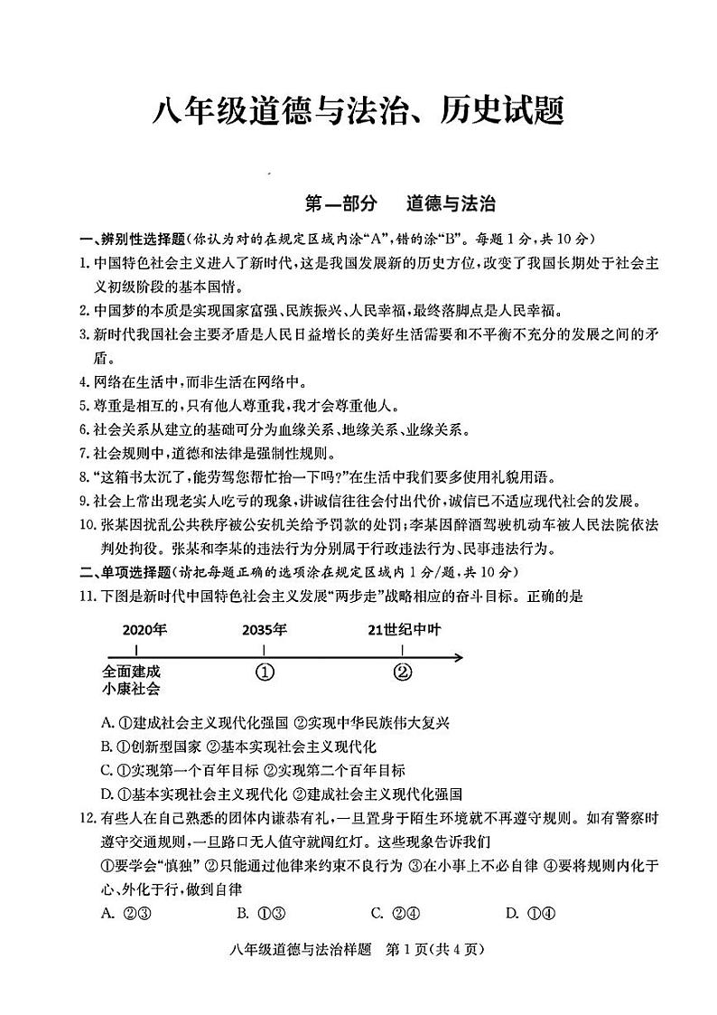 山东省菏泽市定陶区2021—2022学年上学期期中考试八年级道德与法治+历史试题第1页