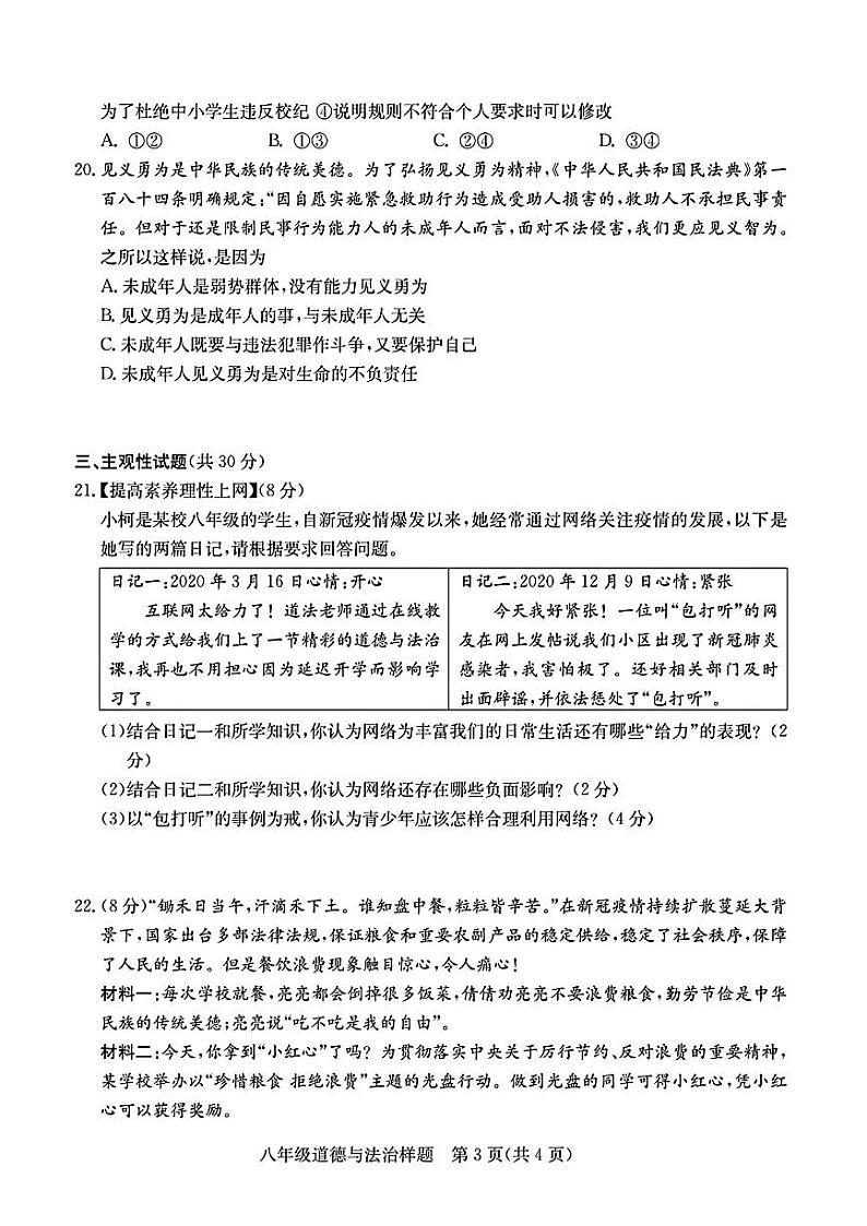 山东省菏泽市定陶区2021—2022学年上学期期中考试八年级道德与法治+历史试题第3页