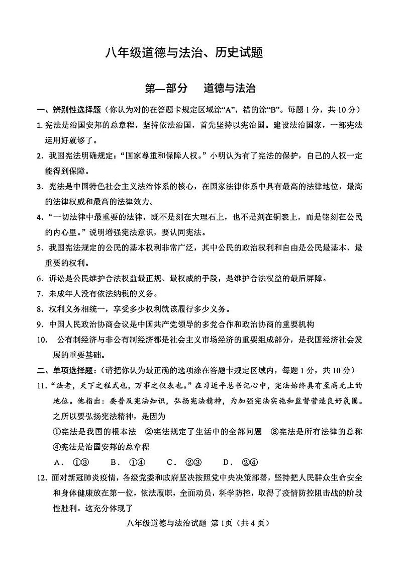 山东省菏泽市定陶区2021—2022学年下学期期中考试八年级道德与法治+历史试题01