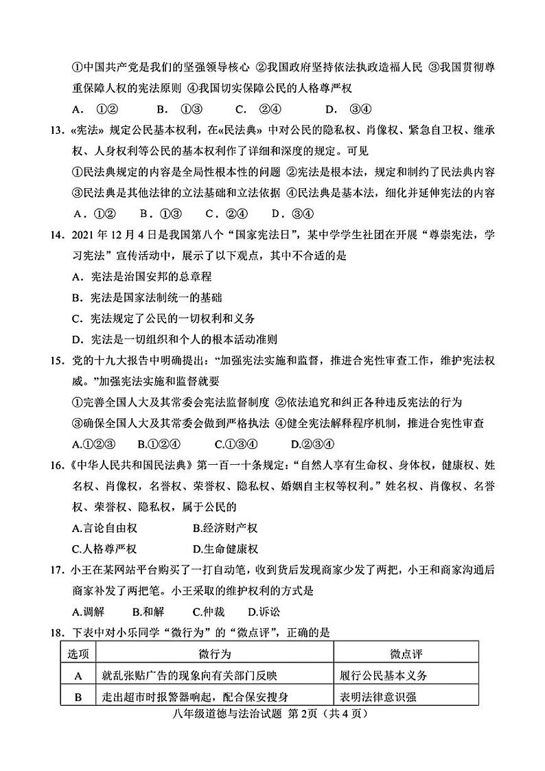 山东省菏泽市定陶区2021—2022学年下学期期中考试八年级道德与法治+历史试题02
