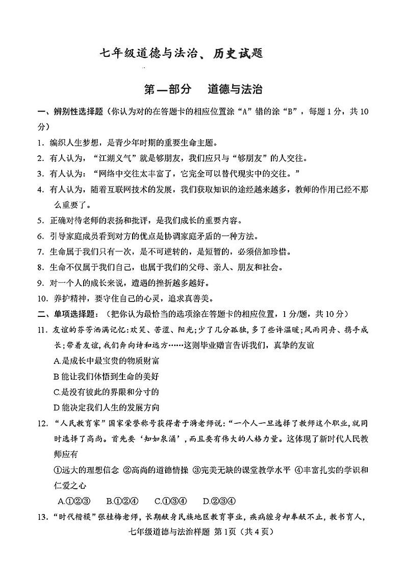 山东省菏泽市定陶区2021—2022学年上学期期末考试七年级道德与法治+历史试题第1页
