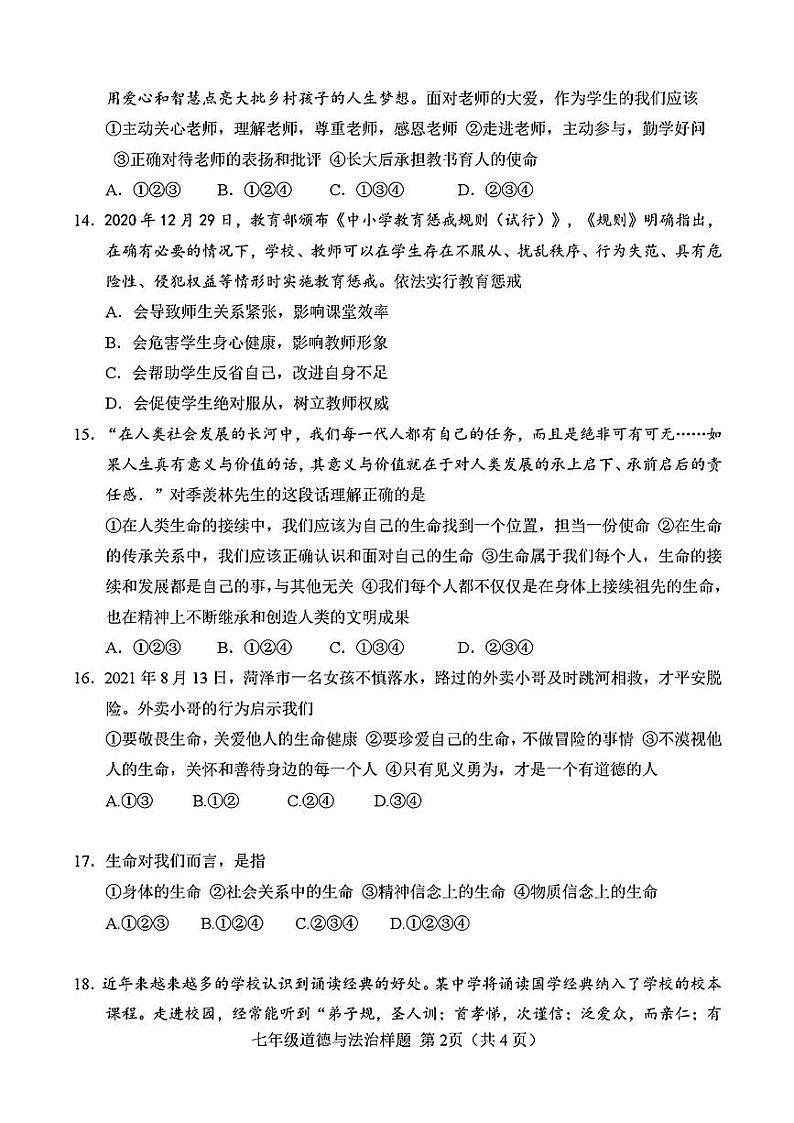 山东省菏泽市定陶区2021—2022学年上学期期末考试七年级道德与法治+历史试题第2页