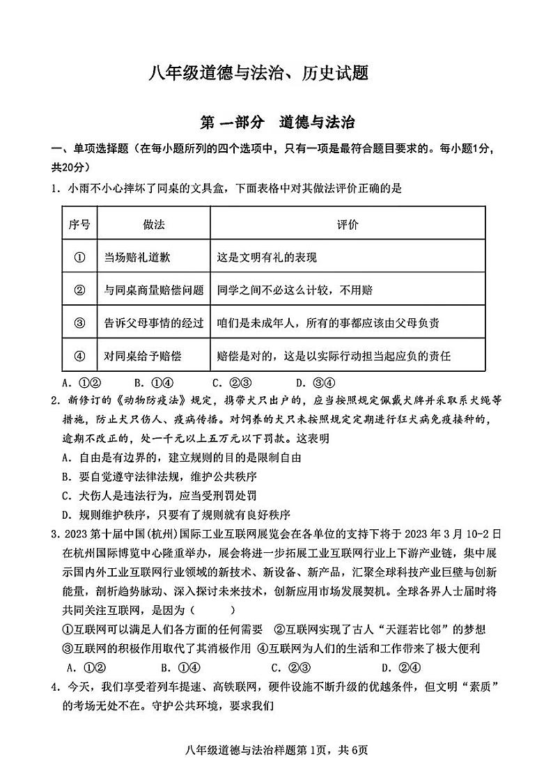 山东省菏泽市定陶区2023—2024学年上学期期中考试八年级道德与法治+历史试题01