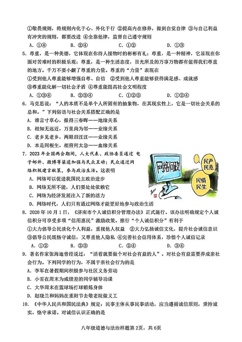 山东省菏泽市定陶区2023—2024学年上学期期中考试八年级道德与法治+历史试题02