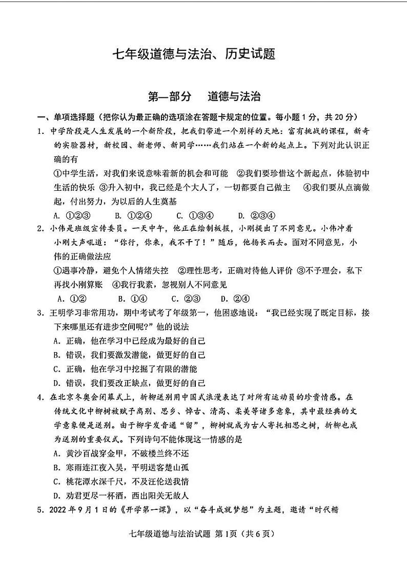 山东省菏泽市定陶区2023—2024学年上学期期中考试七年级道德与法治+历史试题01