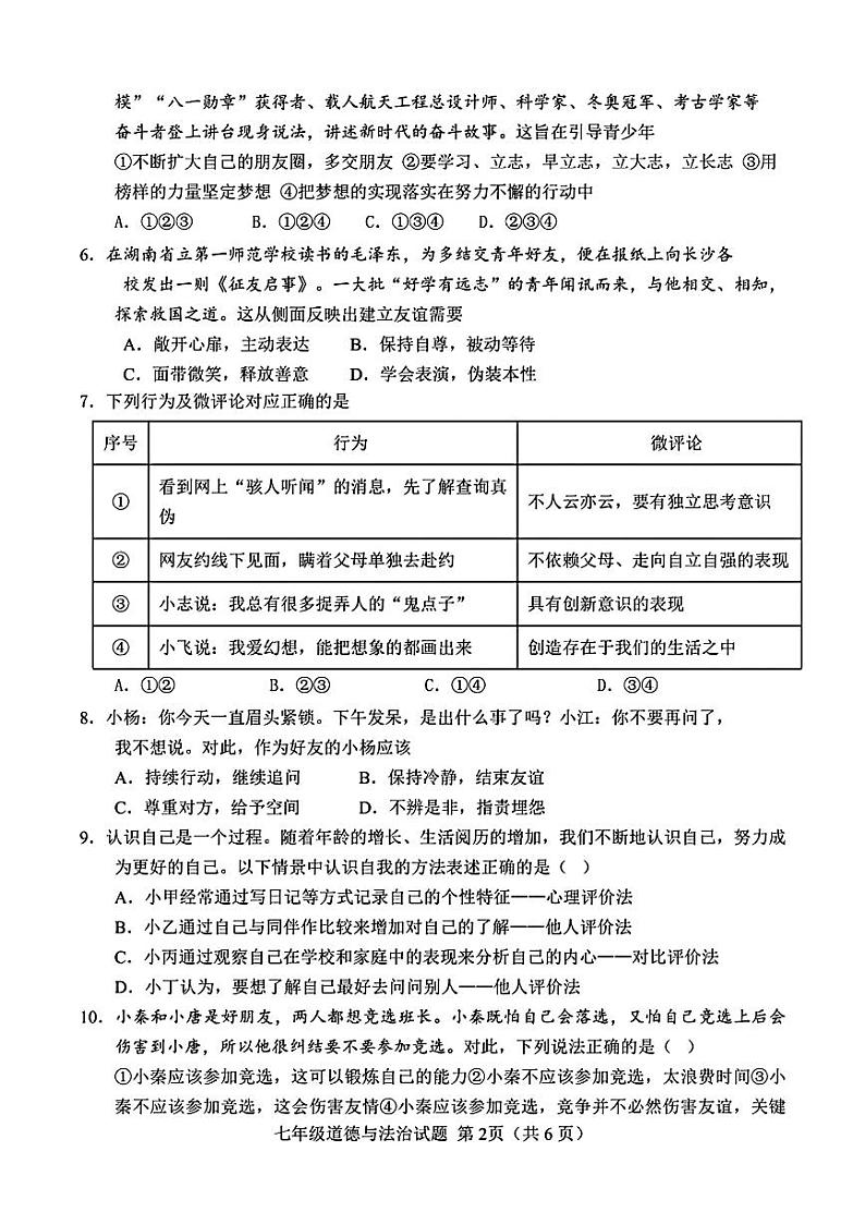 山东省菏泽市定陶区2023—2024学年上学期期中考试七年级道德与法治+历史试题02