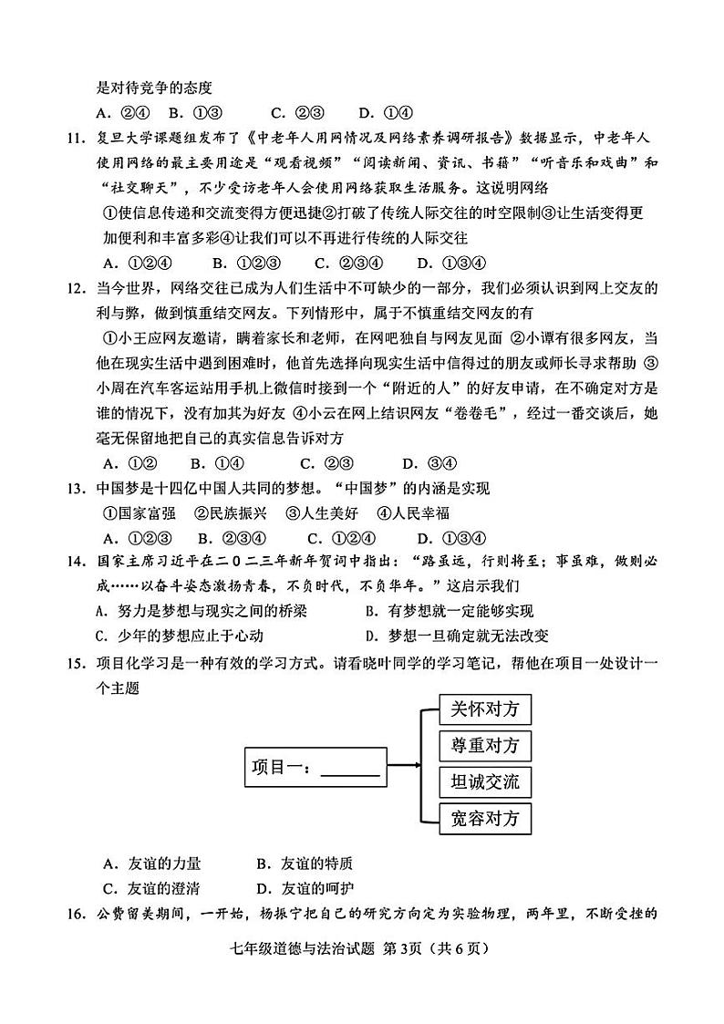 山东省菏泽市定陶区2023—2024学年上学期期中考试七年级道德与法治+历史试题03