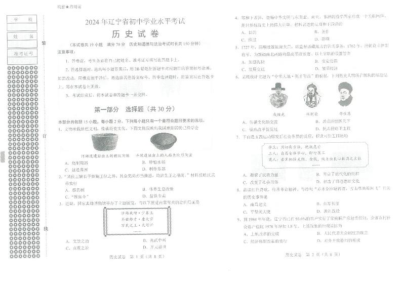 2024年辽宁省中考历史试卷01