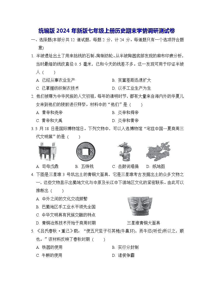 统编版2024年新版七年级上册历史期末学情调研测试卷（含答案）01