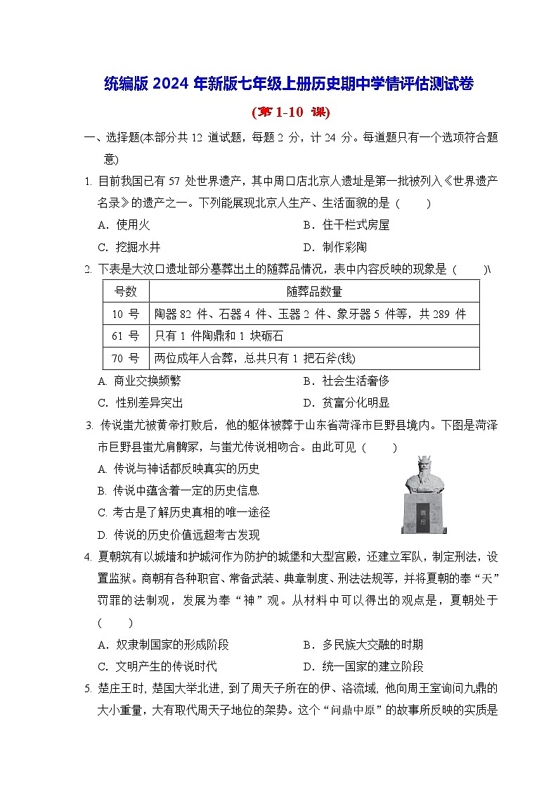 统编版2024年新版七年级上册历史期中学情评估测试卷（含答案）第1页