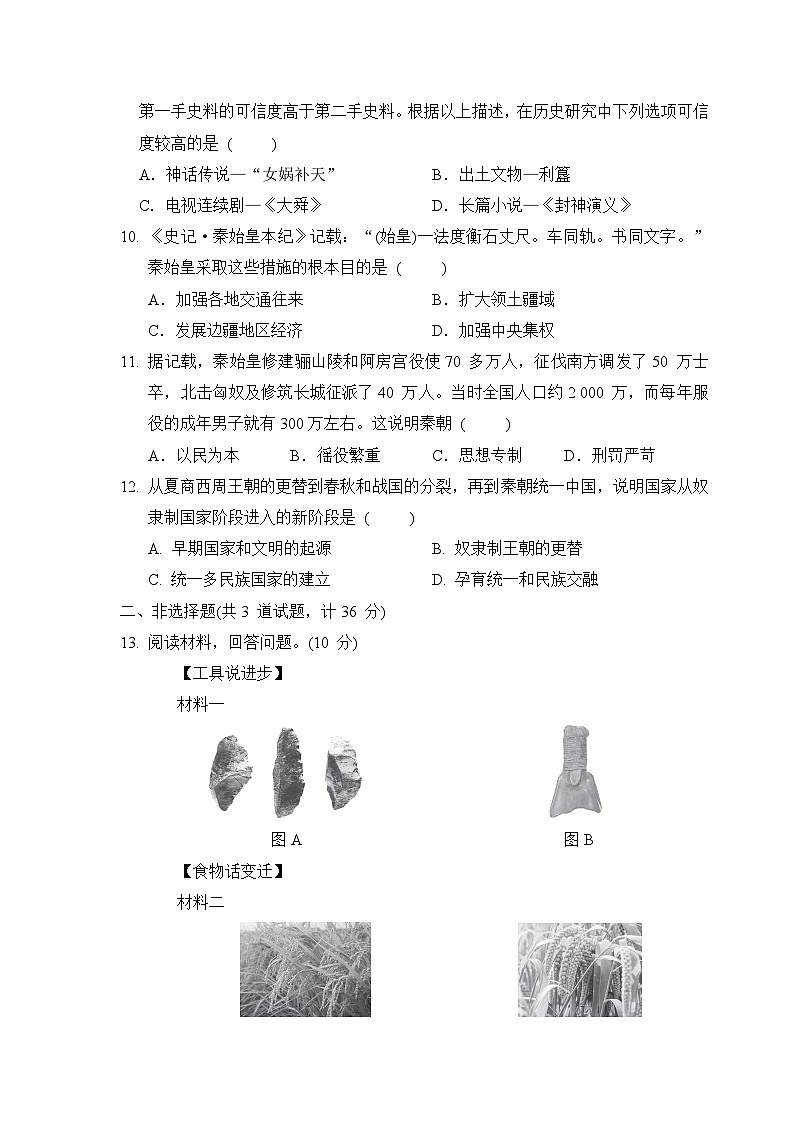 统编版2024年新版七年级上册历史期中学情评估测试卷（含答案）第3页