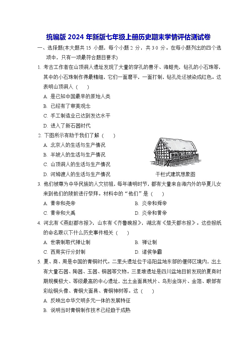 统编版2024年新版七年级上册历史期末学情评估测试卷（含答案）01