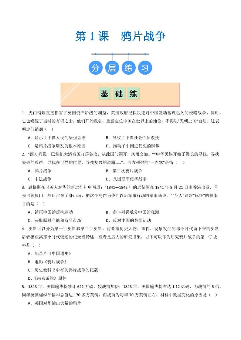 第1课  鸦片战争（同步练习）（学生版）2024-2025学年八年级历史上册同步课堂（统编版）第1页