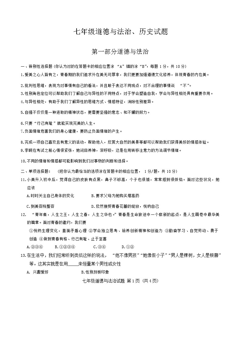 山东省菏泽市定陶区2021—2022学年下学期期中考试七年级道德与法治+历史试题第1页