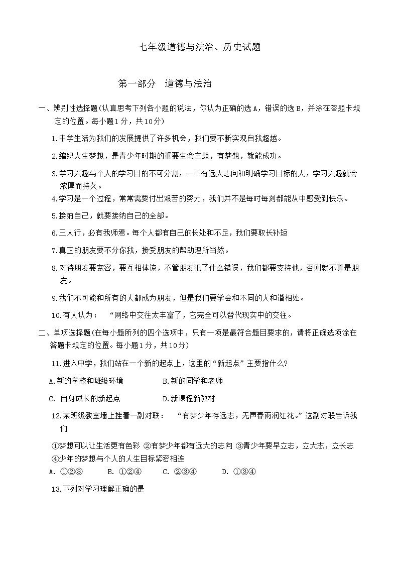 山东省菏泽市定陶区2022—2023学年上学期期中考试七年级道德与法治历史试题第1页